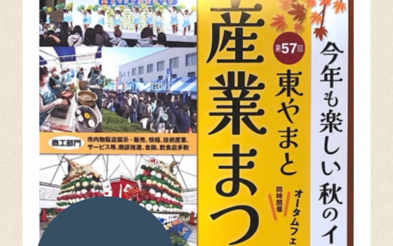 11/8(日)東やまと産業まつり出店のお知らせ