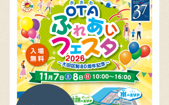 11/7(土),8(日)OTAふれあいフェスタ 出店のお知らせ