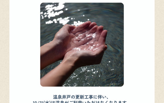 10/21(水)温泉ご利用不可のお知らせ