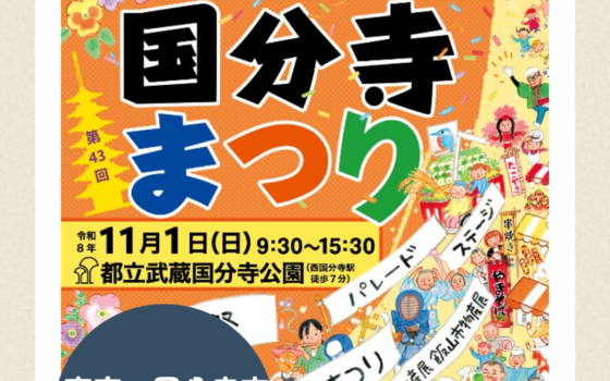 11/1(日)　国分寺まつり 出店のお知らせ